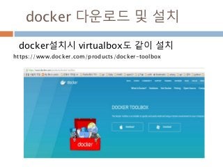 docker 다운로드 및 설치
docker설치시 virtualbox도 같이 설치
https://www.docker.com/products/docker-toolbox
 