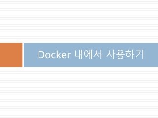 Docker 내에서 사용하기
 