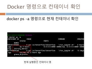 Docker 명령으로 컨테이너 확인
docker ps –a 명령으로 현재 컨테이너 확인
현재 실행중인 컨테이너 명
 