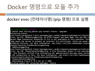 Docker 명령으로 모듈 추가
docker exec {컨테이너명} {pip 명령} 으로 실행
 