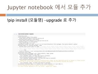 Jupyter notebook 에서 모듈 추가
!pip install {모듈명} –upgrade 로 추가
 