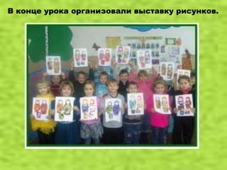 В конце урока организовали выставку рисунков.
 