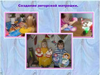 Создание авторской матрешки.
 