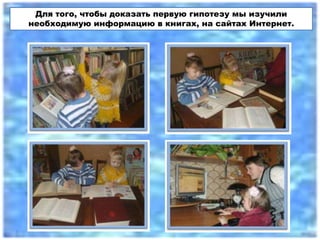 Для того, чтобы доказать первую гипотезу мы изучили
необходимую информацию в книгах, на сайтах Интернет.
 