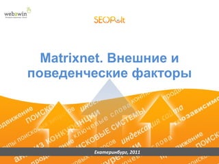 Matrixnet . Внешние и поведенческие факторы Екатеринбург, 2011 
