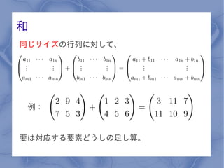 和
同じサイズの行列に対して、




 例：


要は対応する要素どうしの足し算。
 