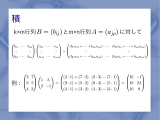 積
k×m行列   とm×n行列   に対して




例：
 