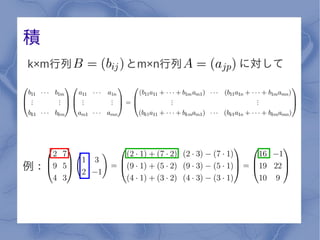 積
k×m行列   とm×n行列   に対して




例：
 