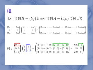 積
k×m行列   とm×n行列   に対して




例：
 