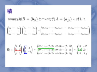 積
k×m行列   とm×n行列   に対して




例：
 