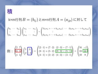 積
k×m行列   とm×n行列   に対して




例：
 