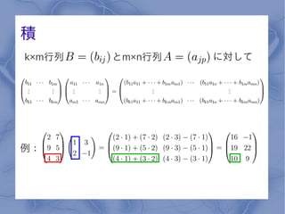 積
k×m行列   とm×n行列   に対して




例：
 