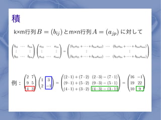積
k×m行列   とm×n行列   に対して




例：
 