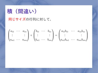 積（間違い）
同じサイズの行列に対して、
 