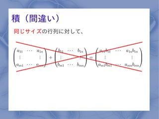積（間違い）
同じサイズの行列に対して、
 