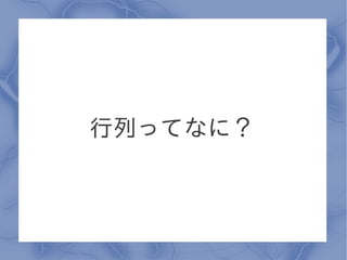 行列ってなに？
 