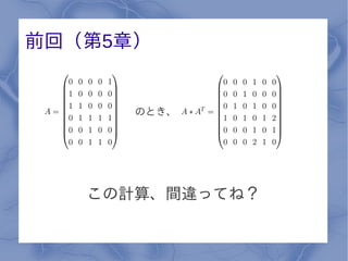 前回（第5章）


      のとき、




   この計算、間違ってね？
 