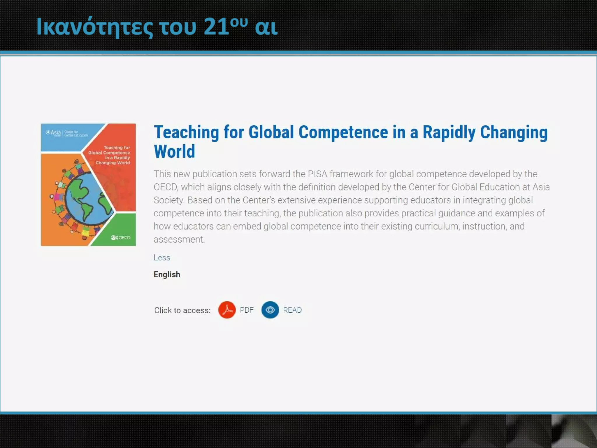 Ικανότητες του 21ου αι
 