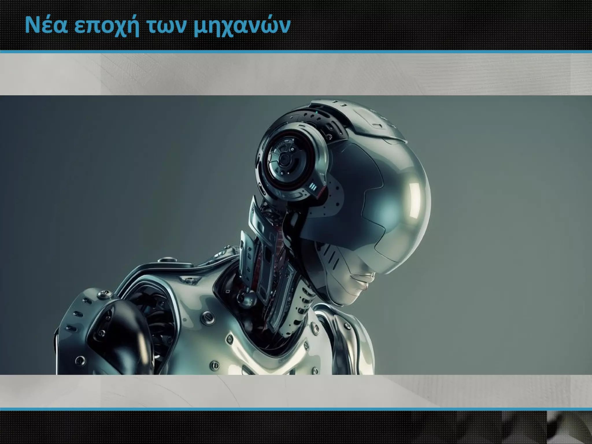 Νέα εποχή των μηχανών
 