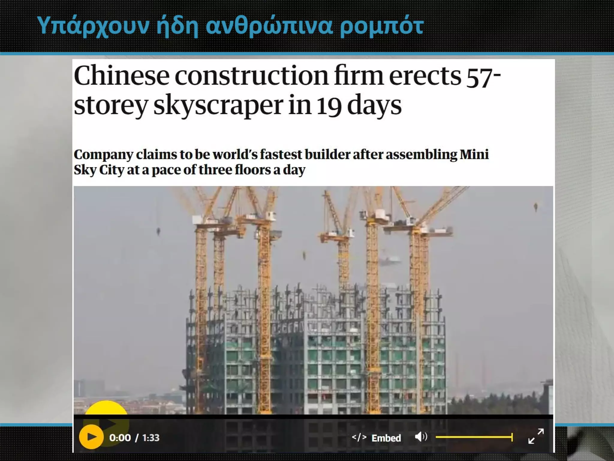 Υπάρχουν ήδη ανθρώπινα ρομπότ
 