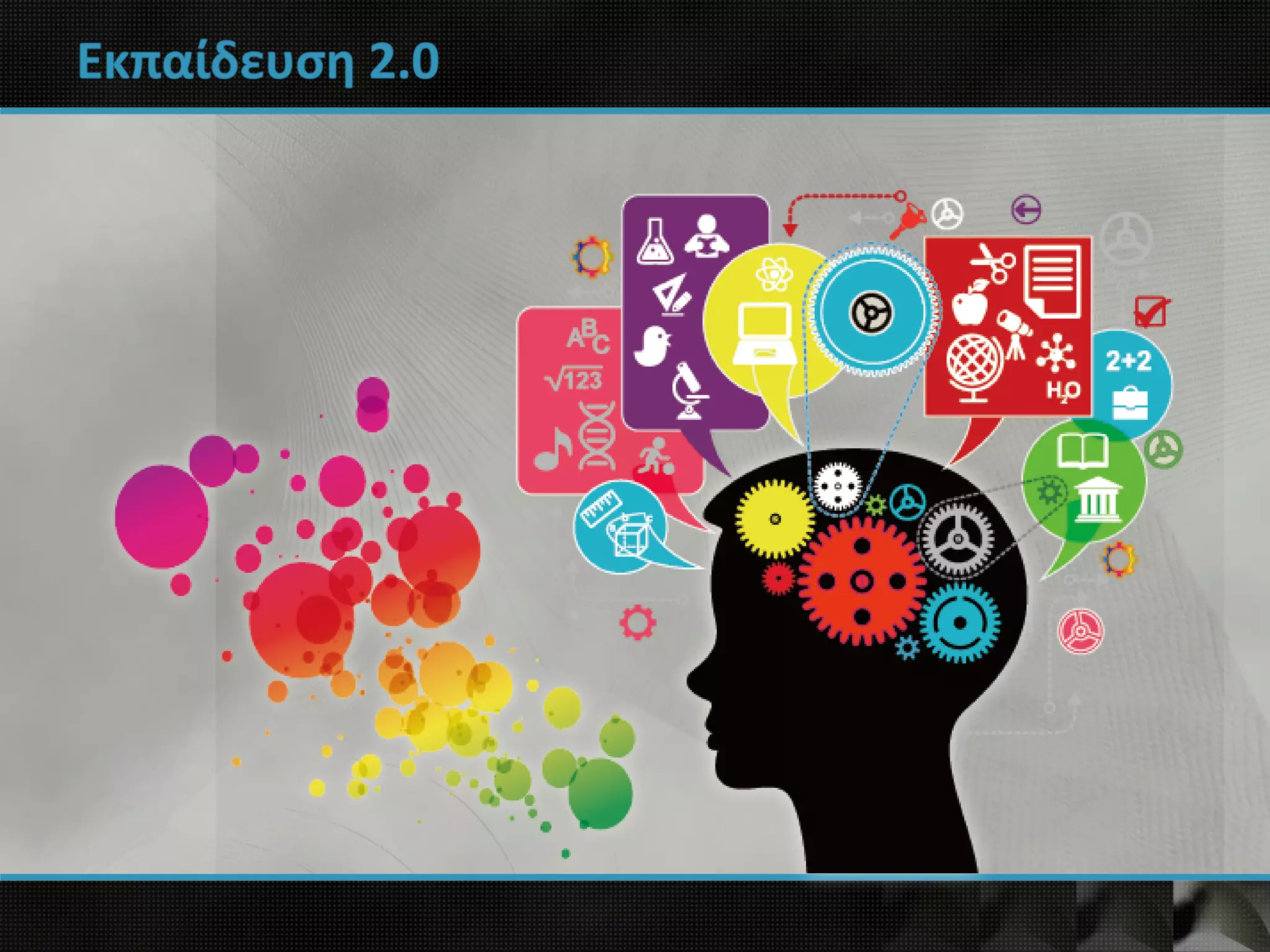 Εκπαίδευση 2.0
 
