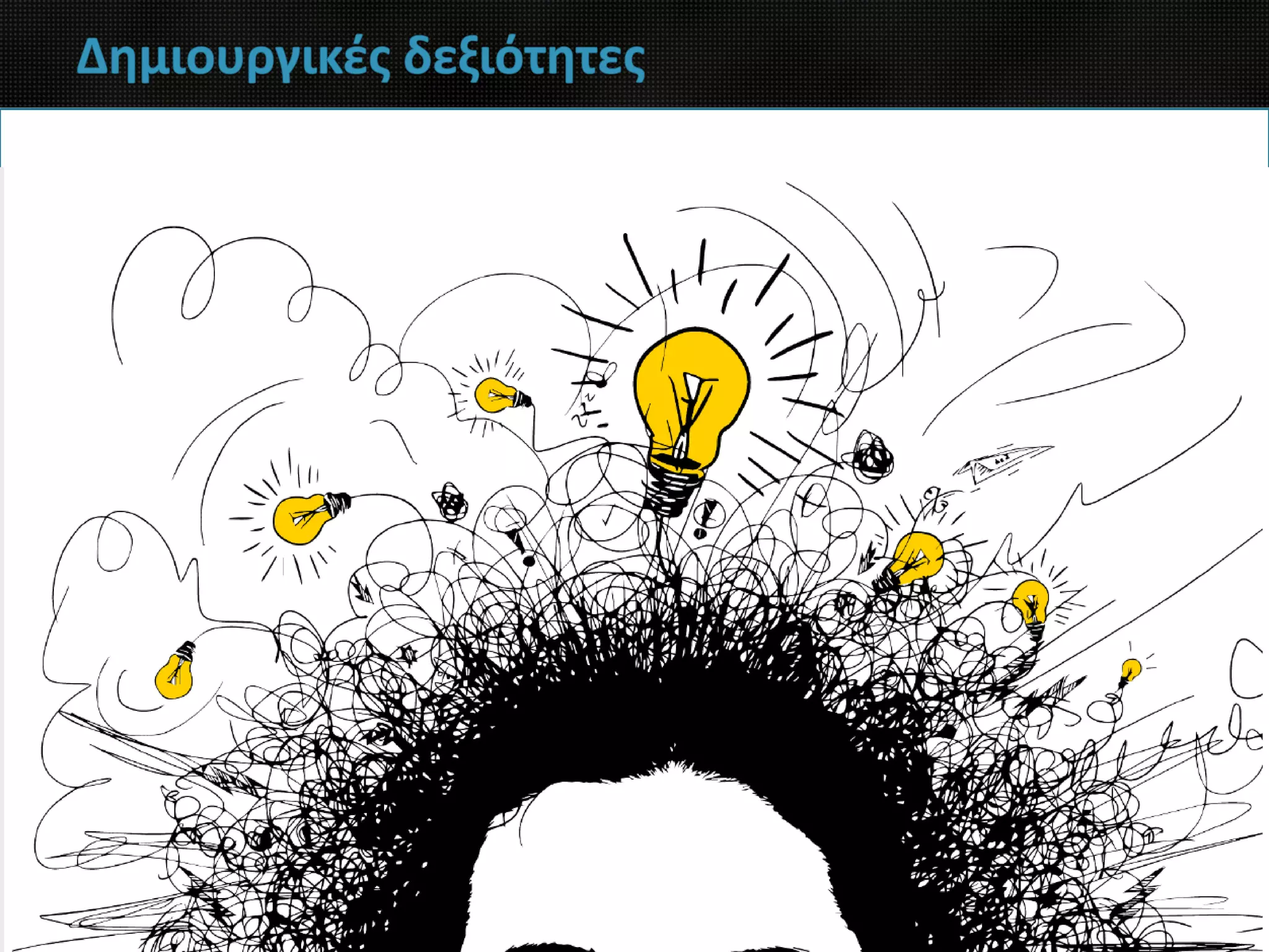 Δημιουργικές δεξιότητες
 