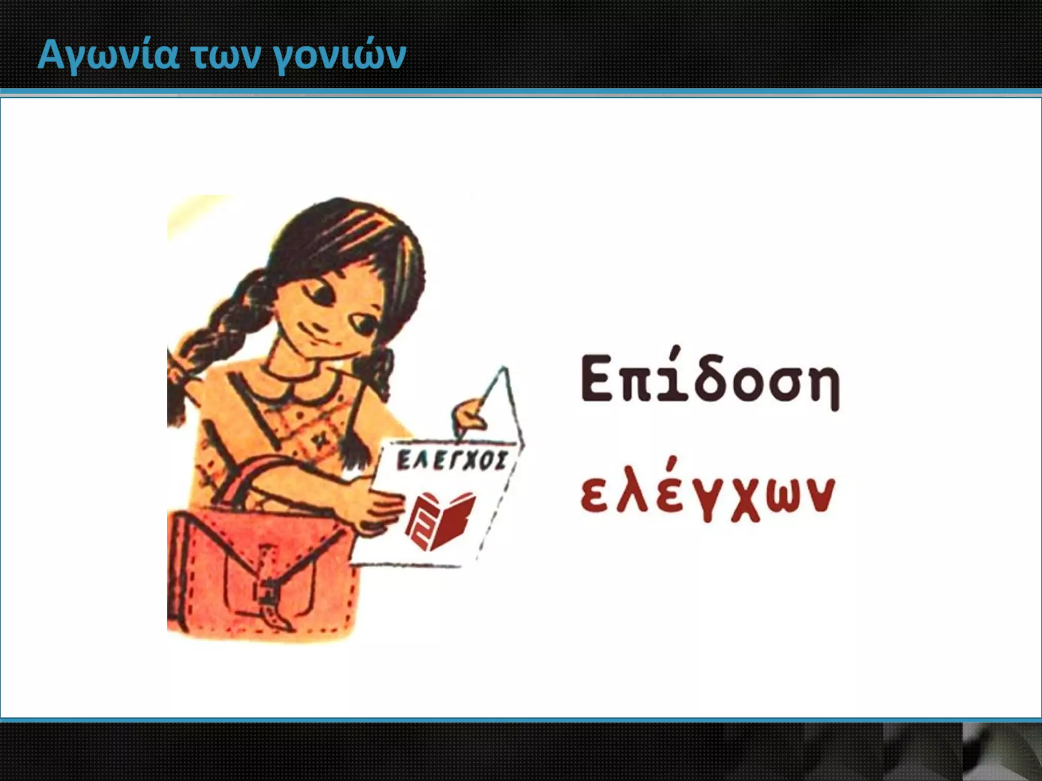 Αγωνία των γονιών
 