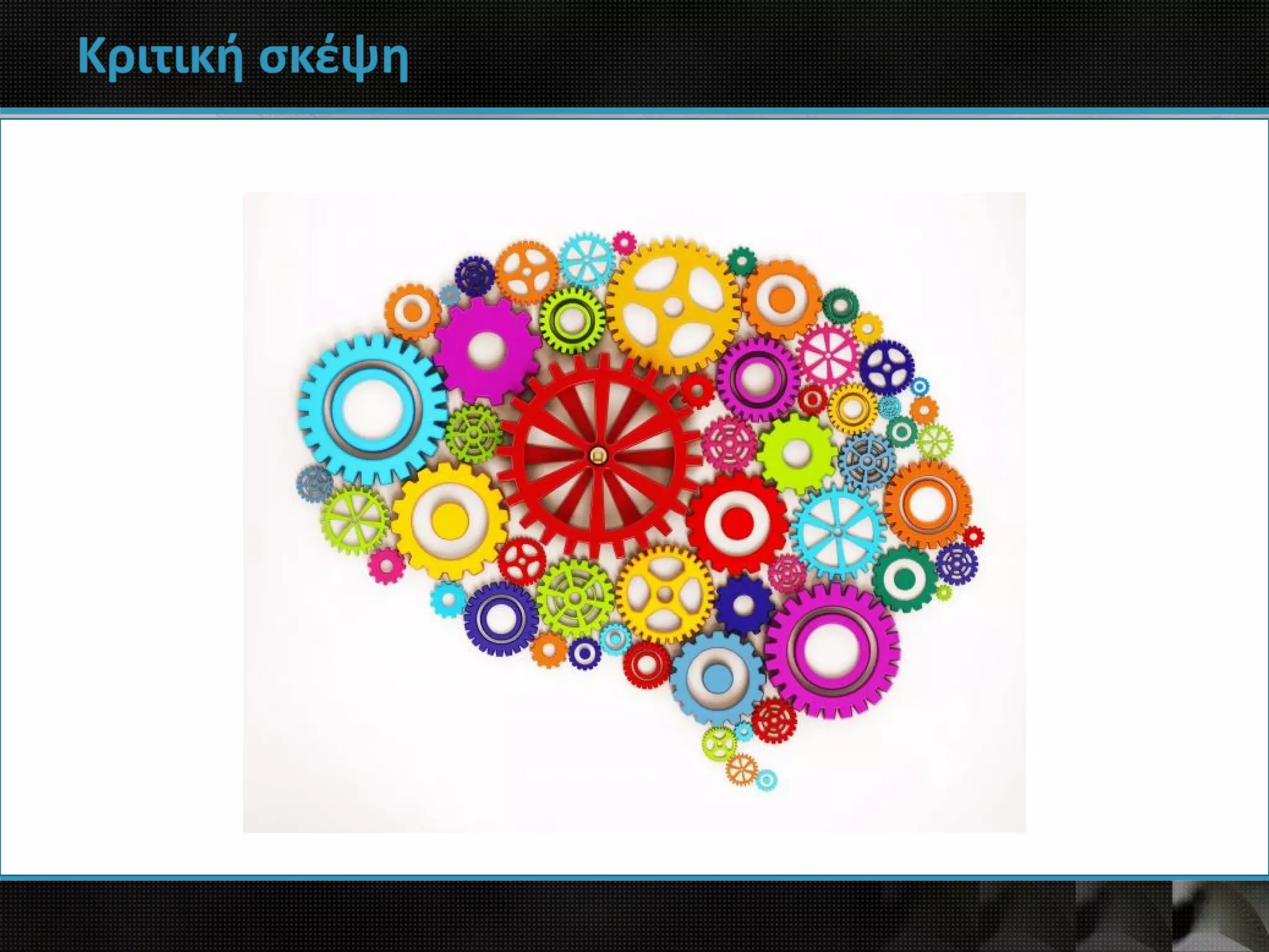 Κριτική σκέψη
 