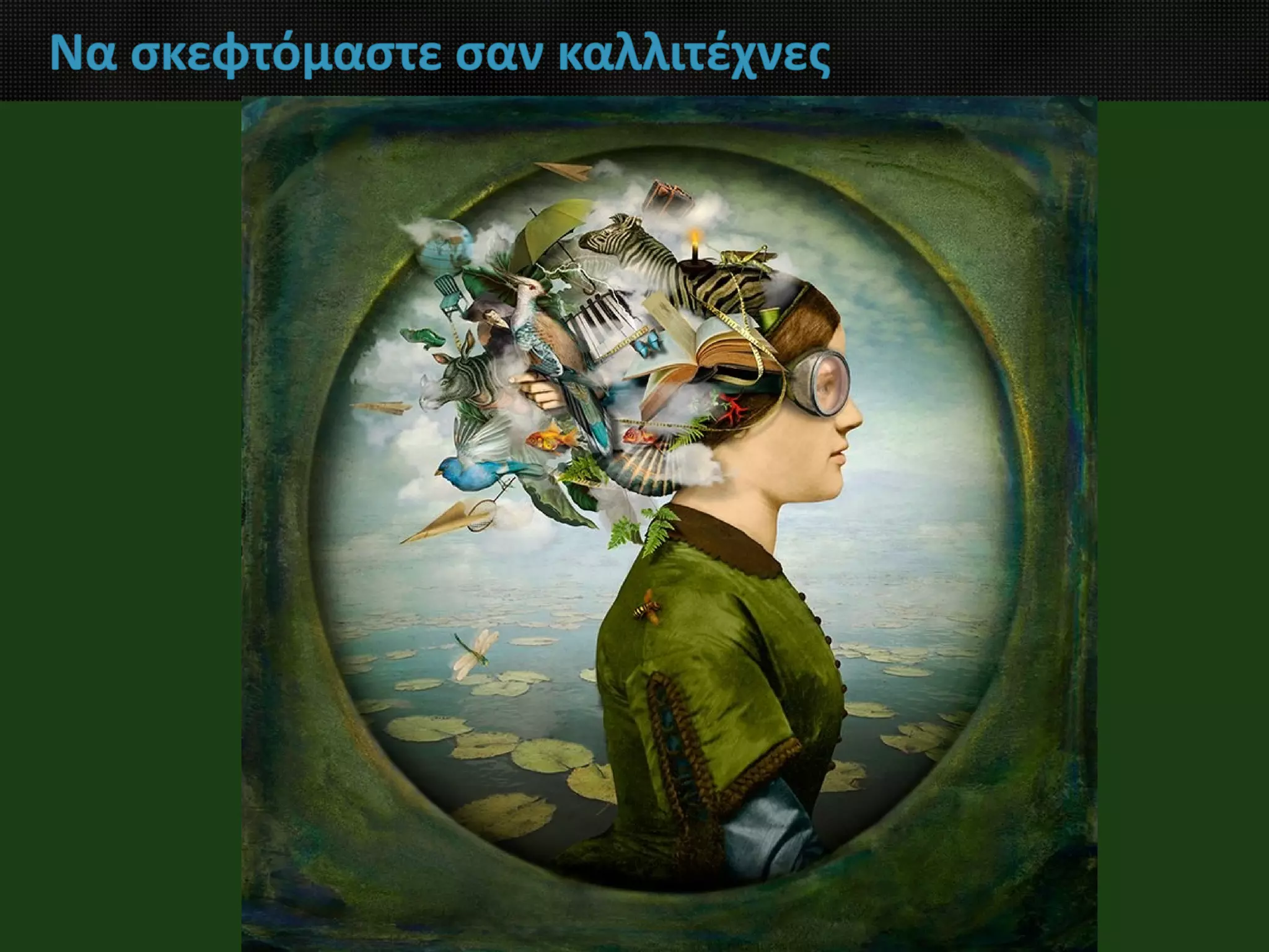 Να σκεφτόμαστε σαν καλλιτέχνες
 