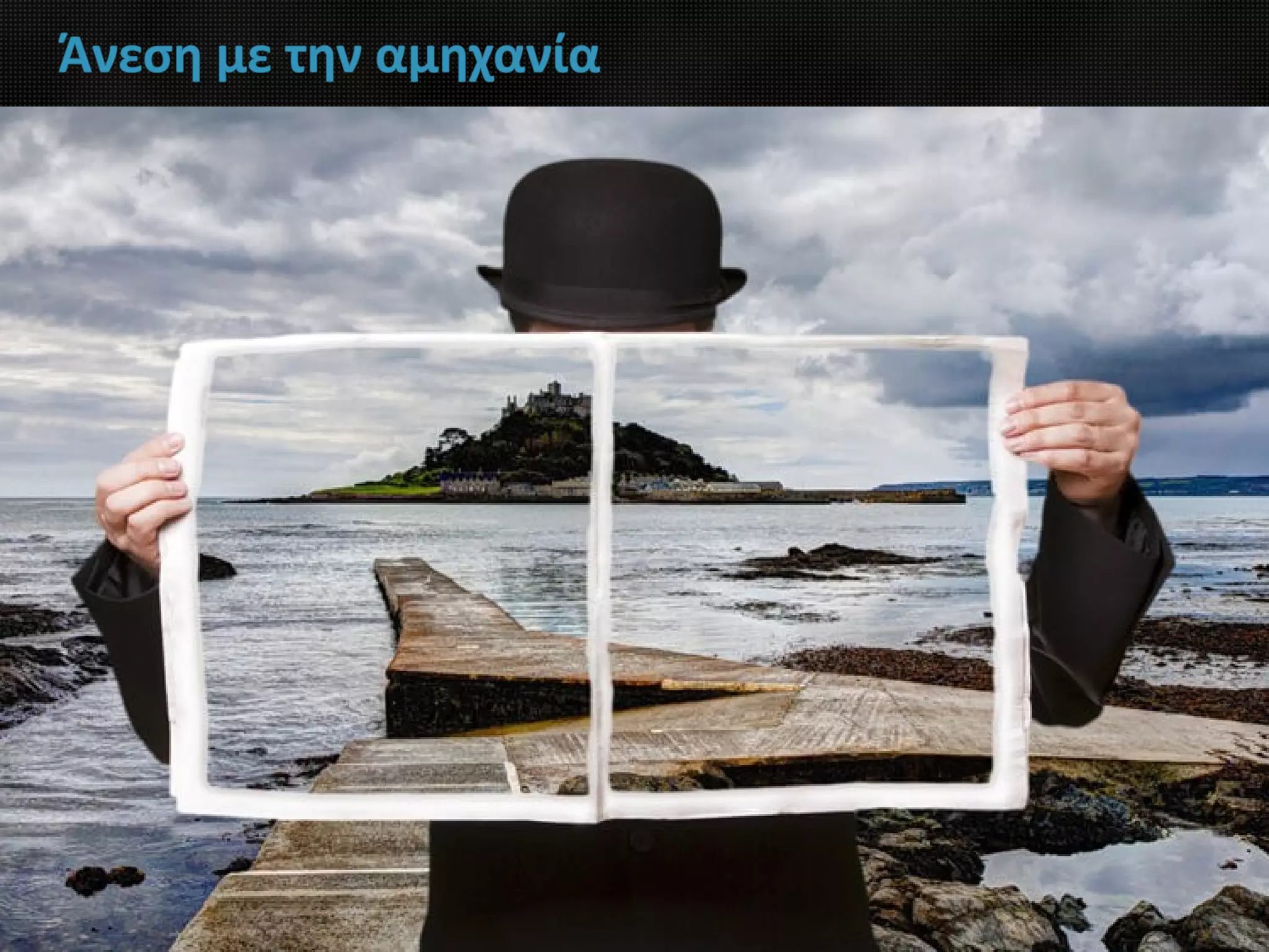 Άνεση με την αμηχανία
 