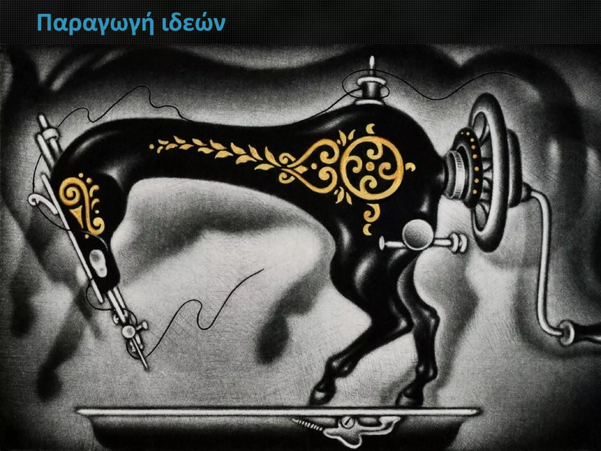 Παραγωγή ιδεών
 