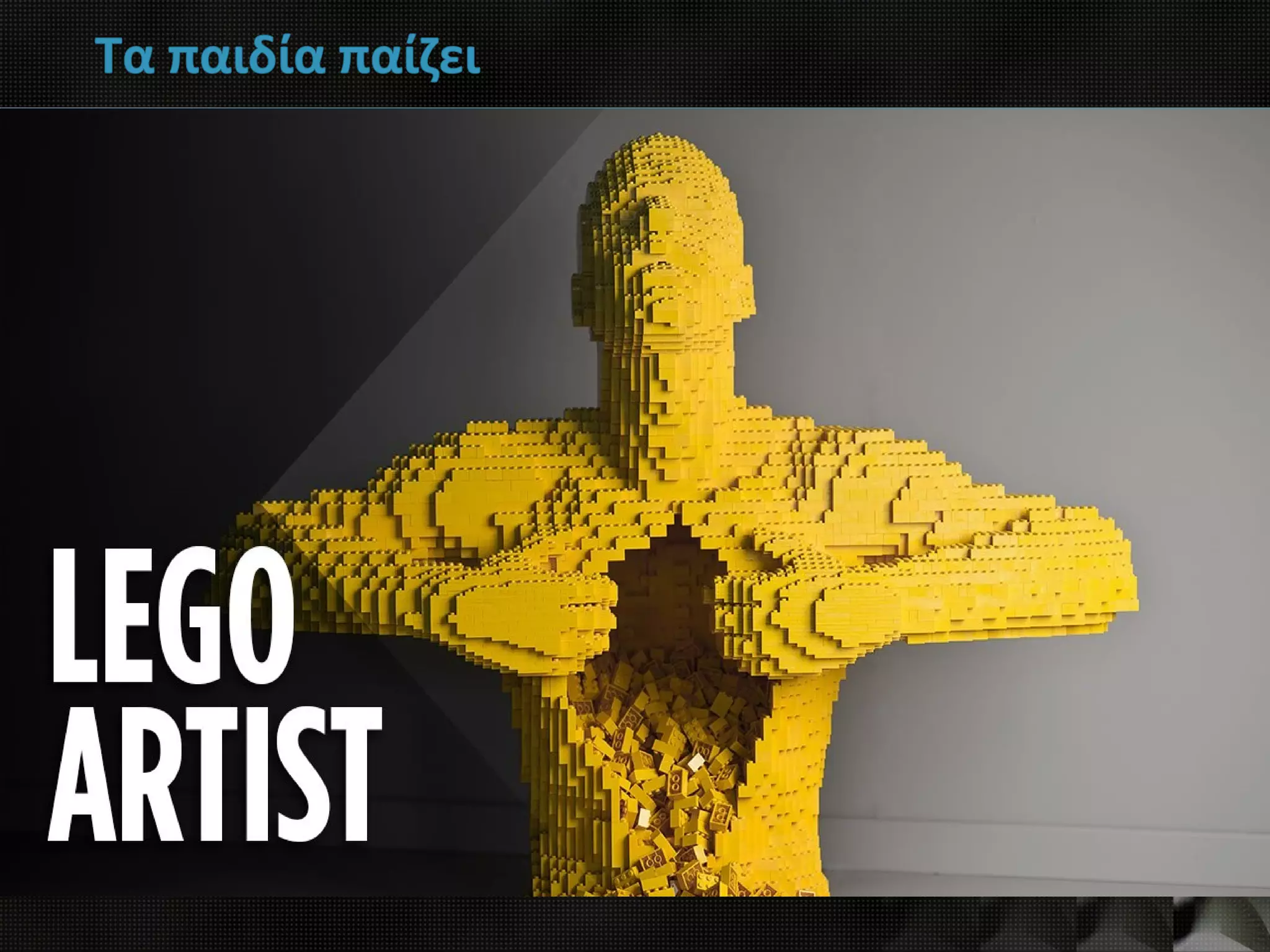 Τα παιδία παίζει
 