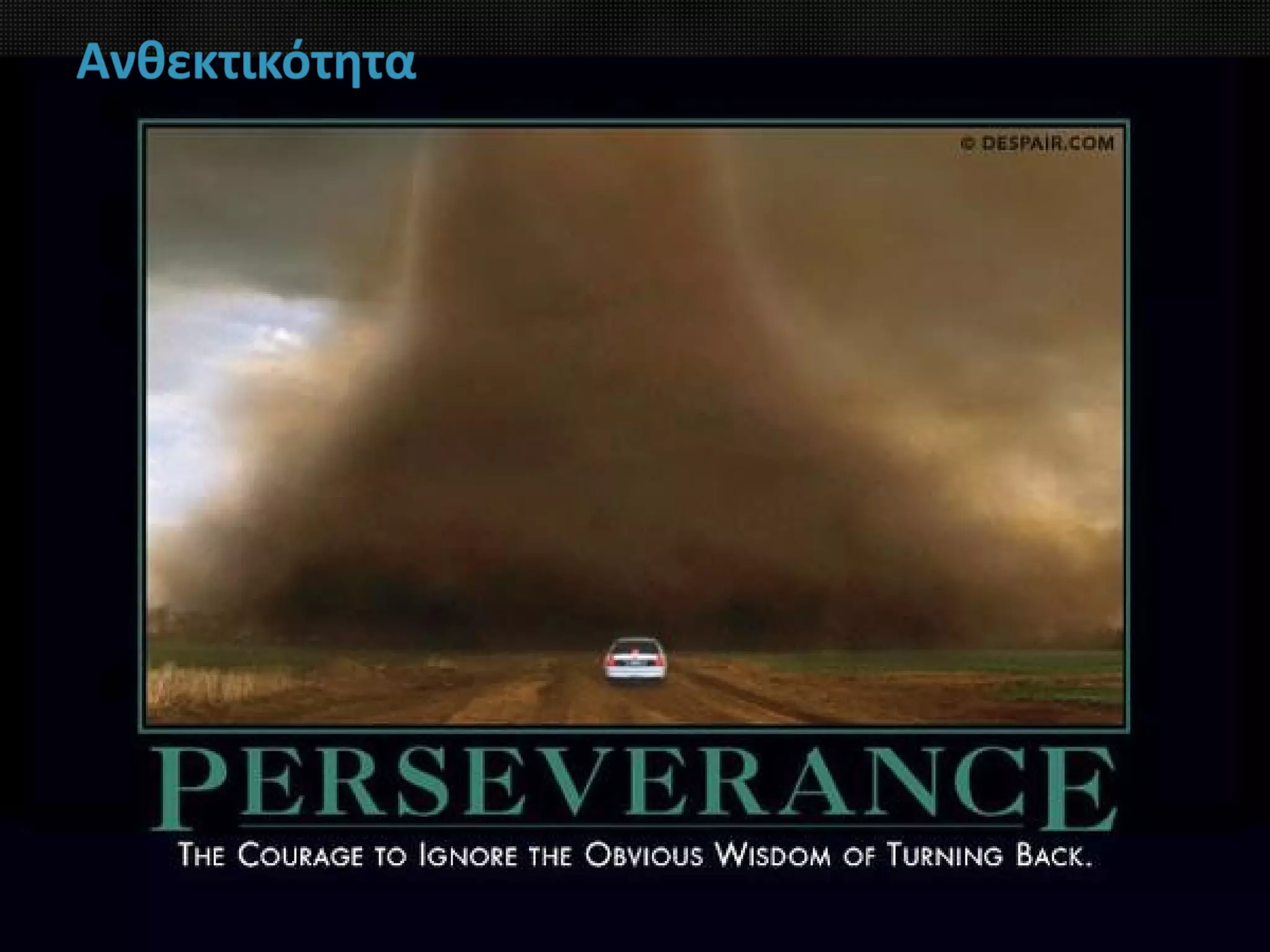 Ανθεκτικότητα
 