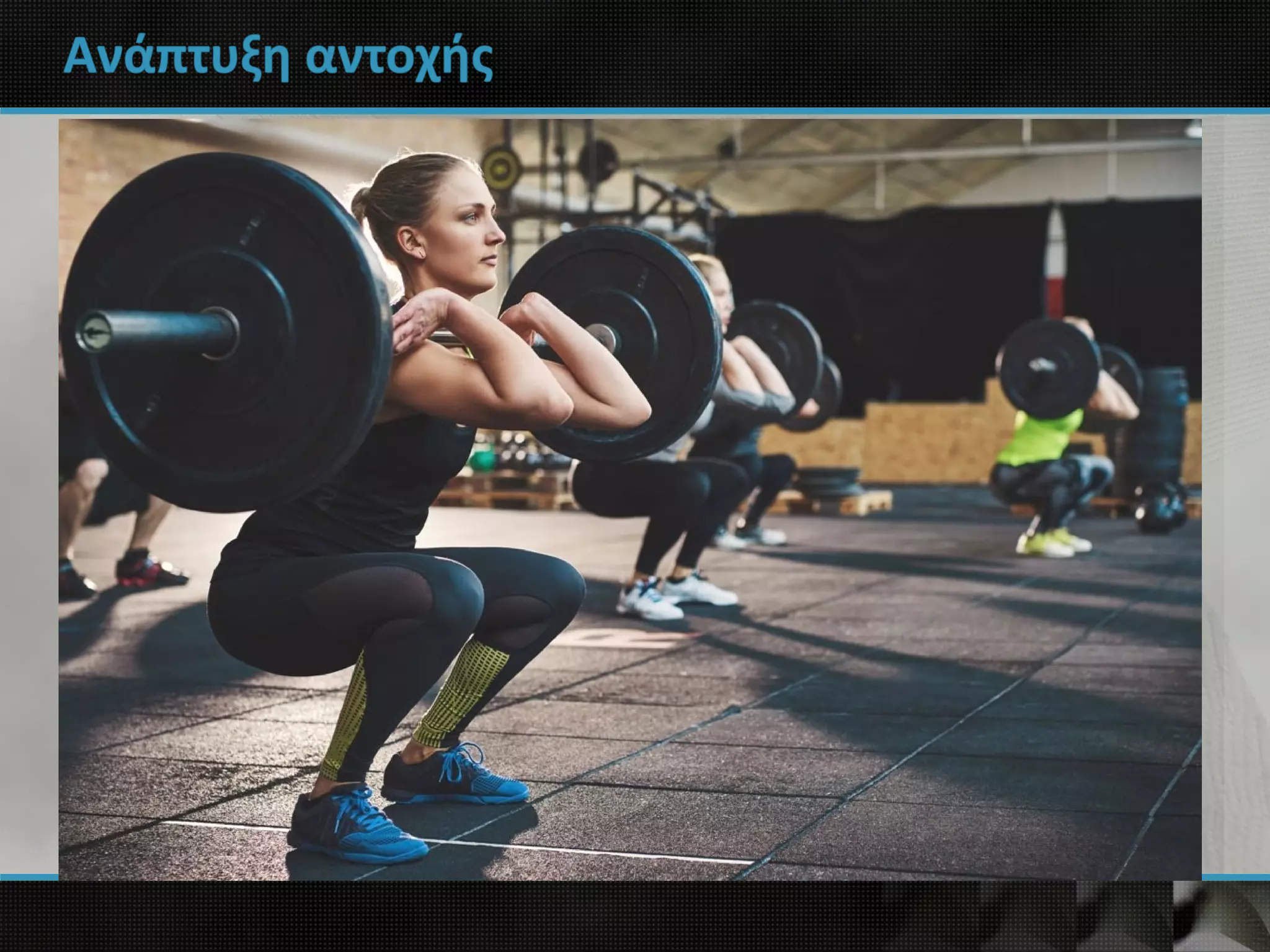 Ανάπτυξη αντοχής
 