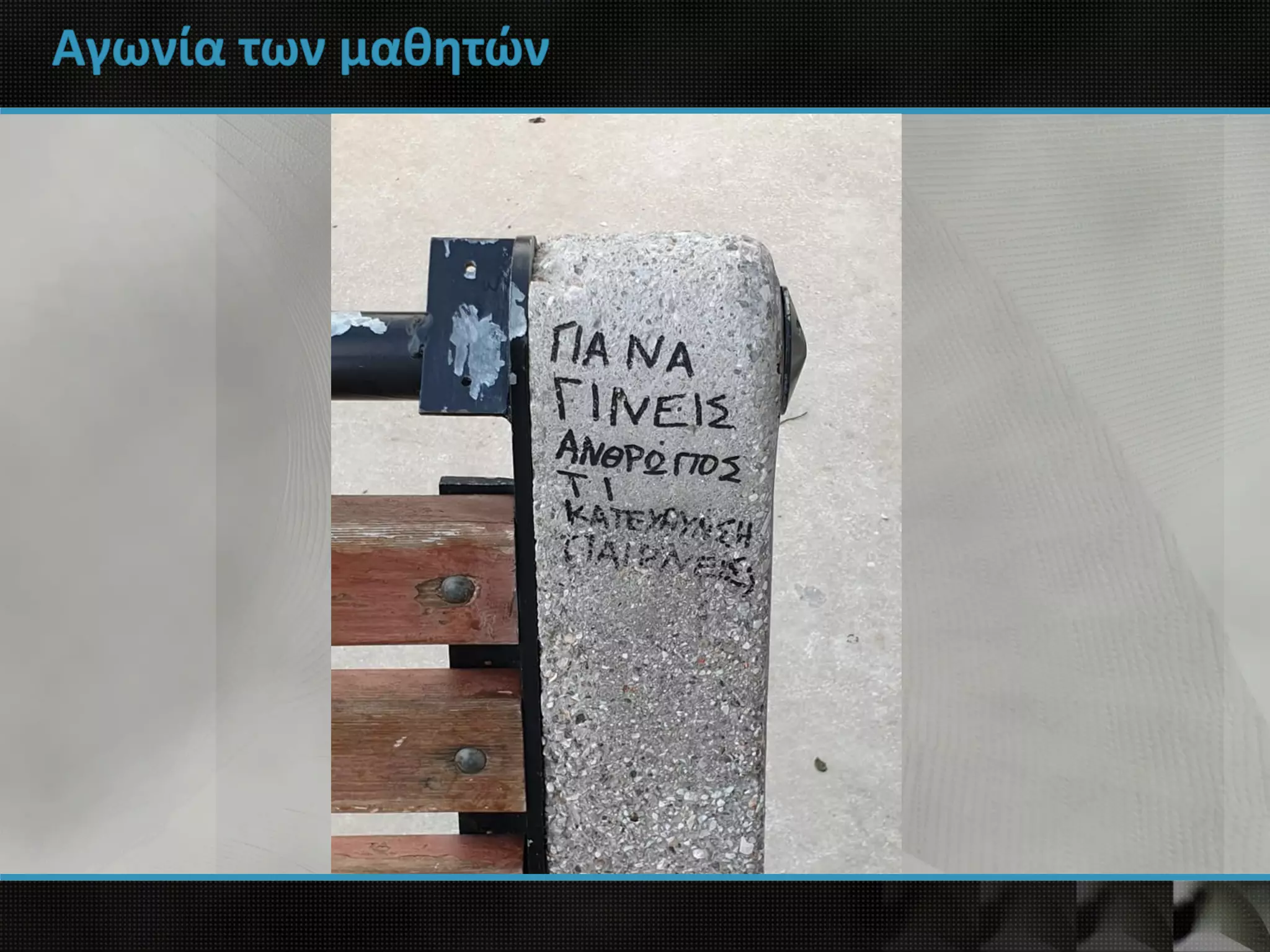 Αγωνία των μαθητών
 