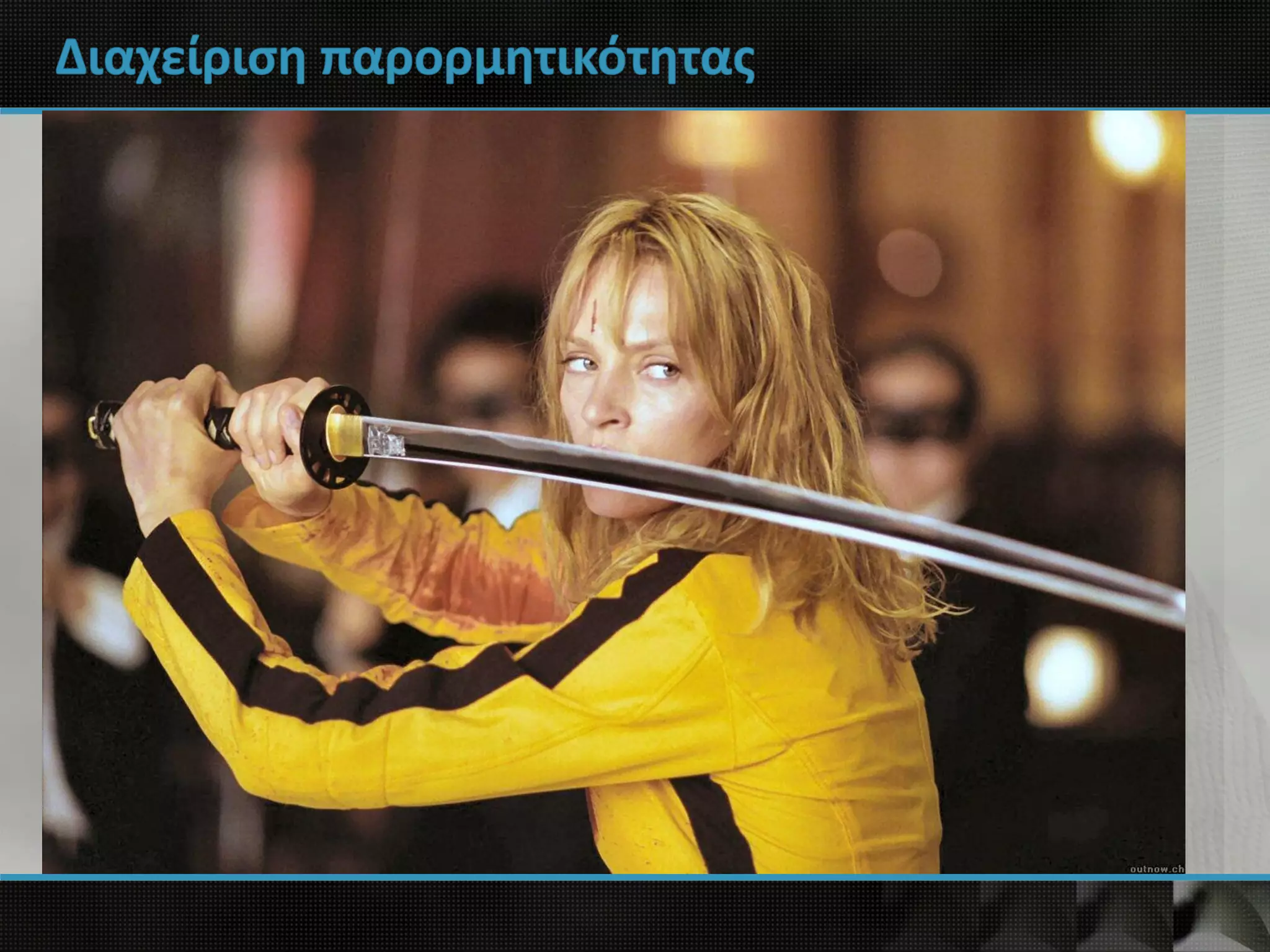 Διαχείριση παρορμητικότητας
 