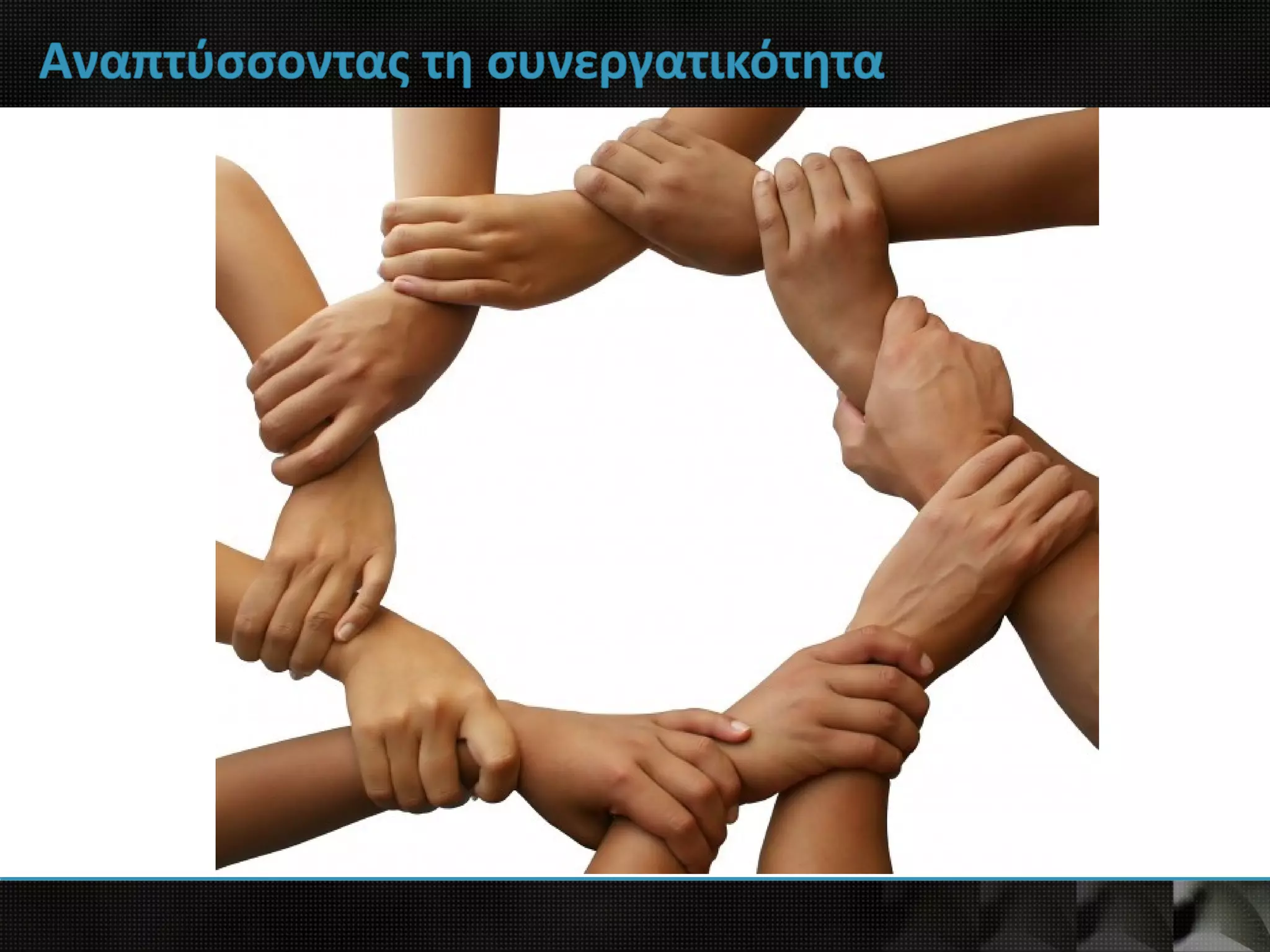 Αναπτύσσοντας τη συνεργατικότητα
 