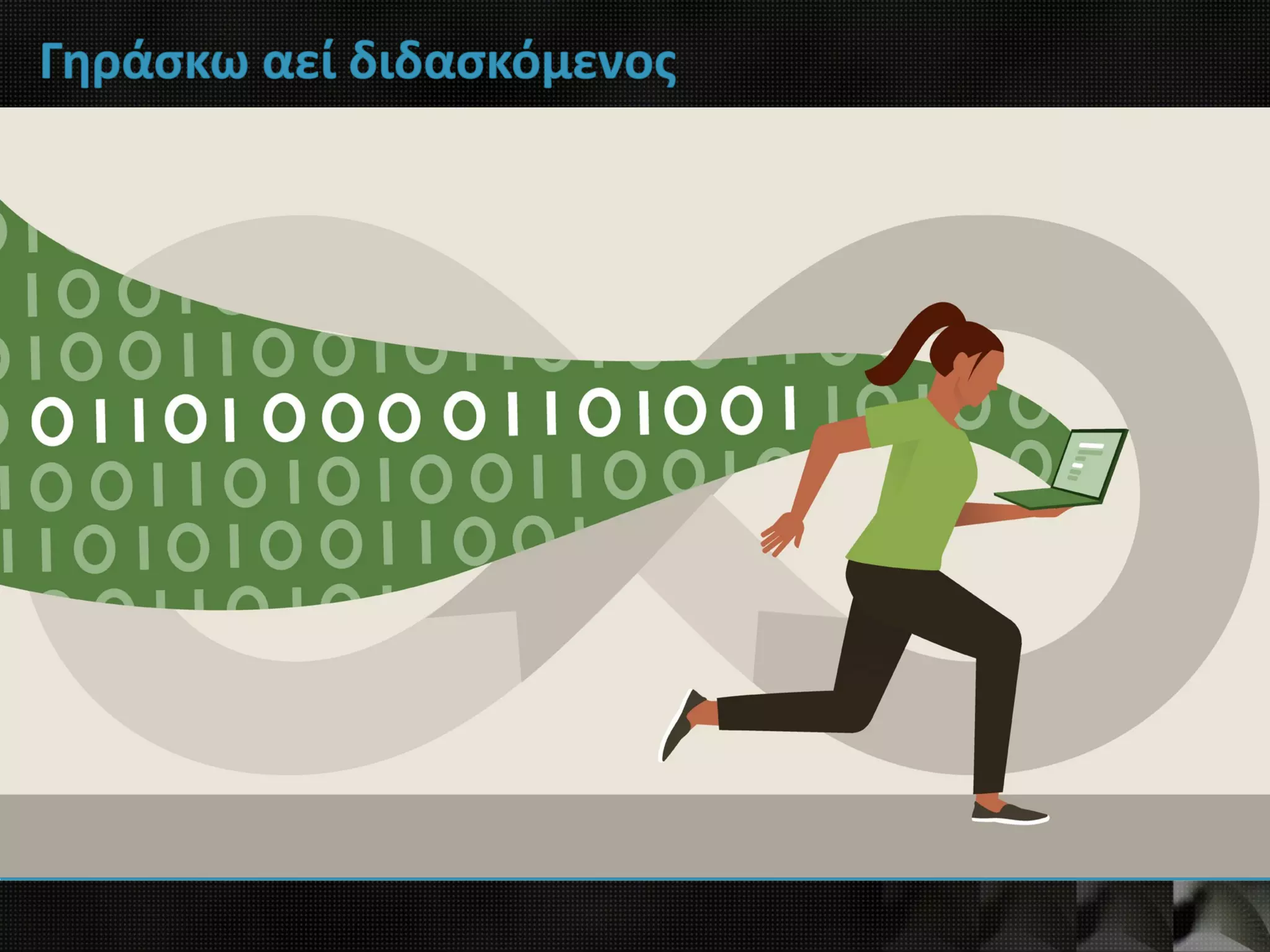 Γηράσκω αεί διδασκόμενος
 