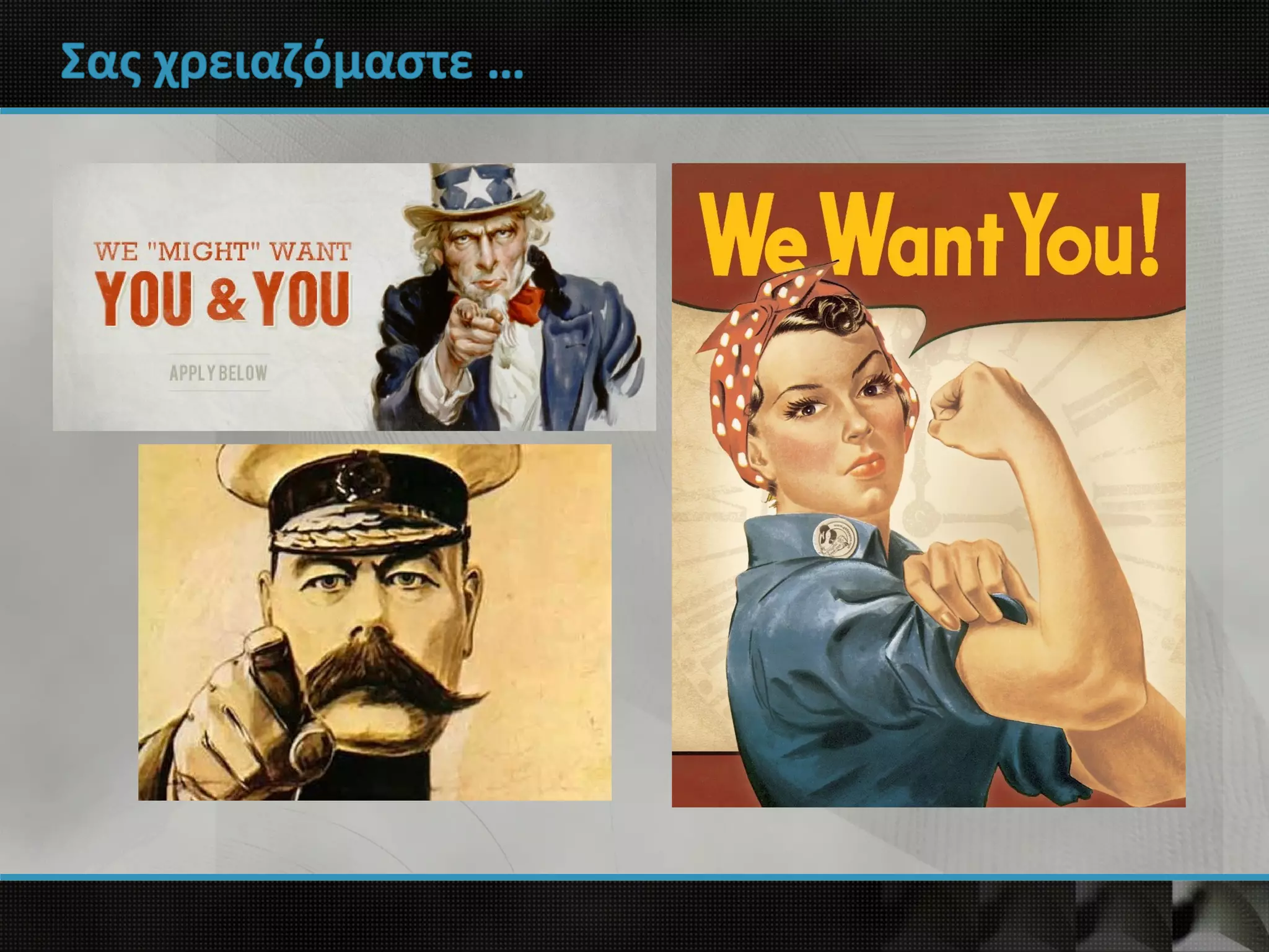 Σας χρειαζόμαστε …
 