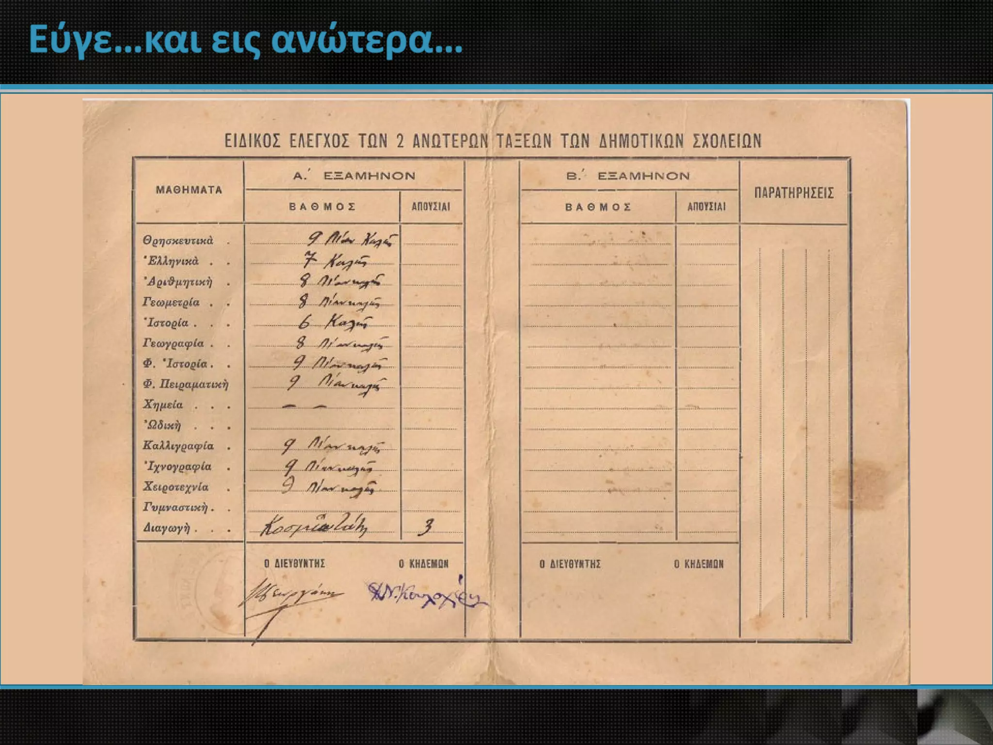 Εύγε…και εις ανώτερα…
 