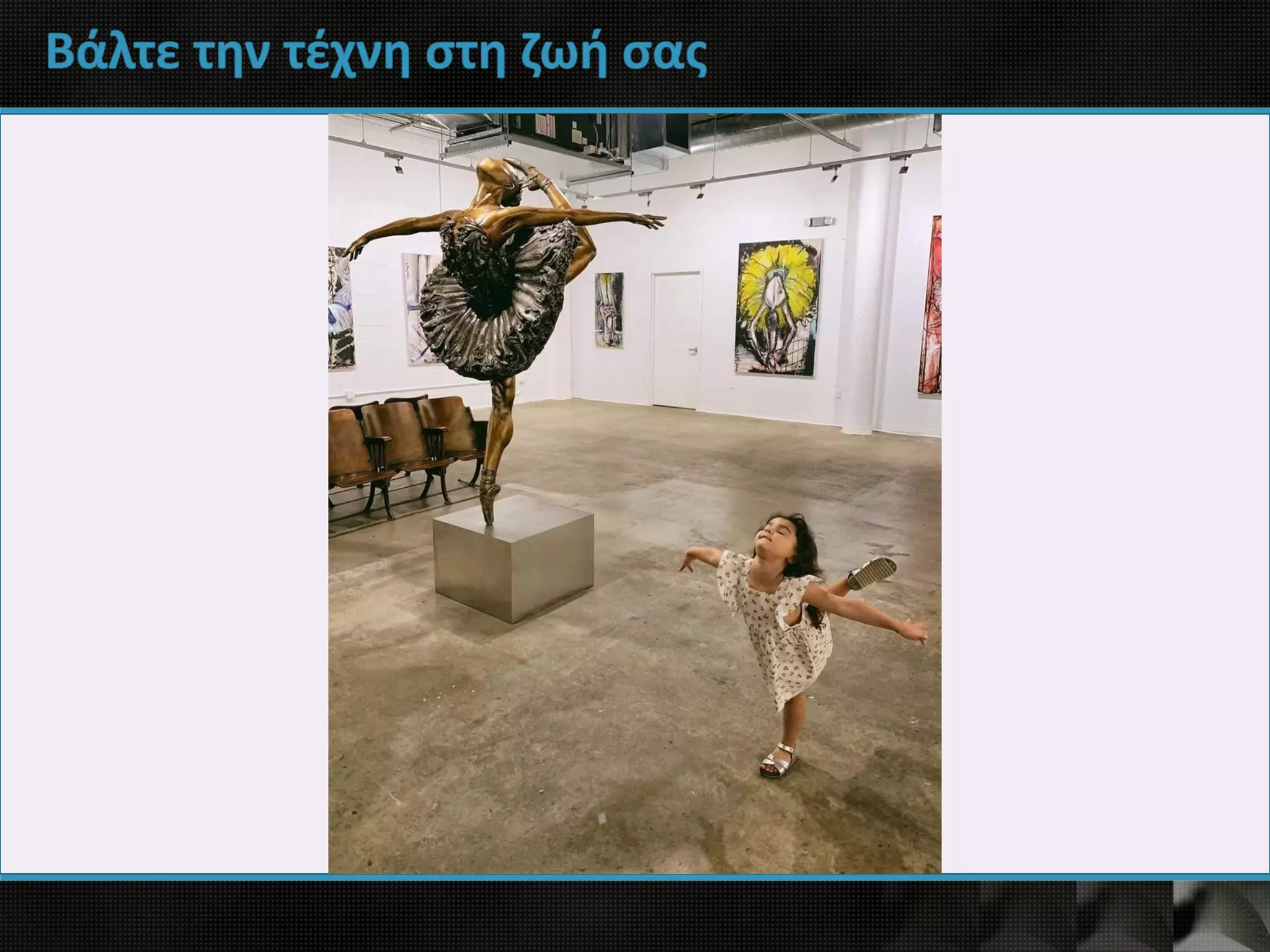 Βάλτε την τέχνη στη ζωή σας
 