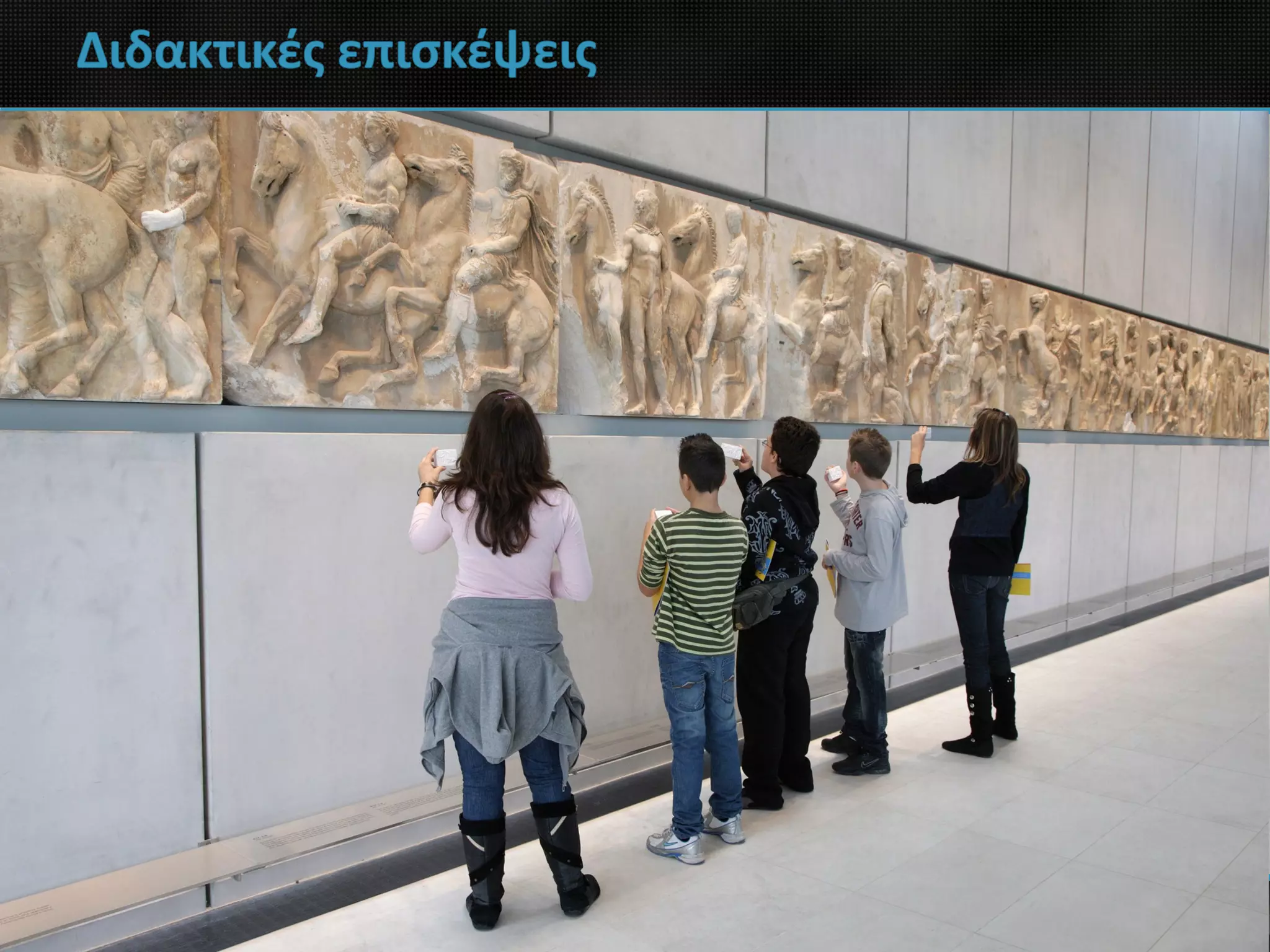 Διδακτικές επισκέψεις
 