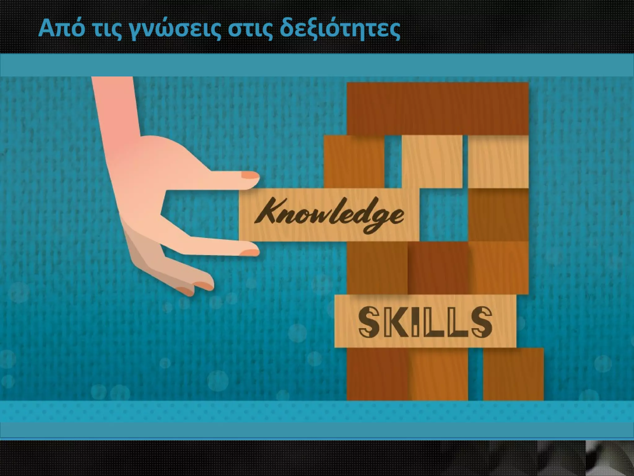 Από τις γνώσεις στις δεξιότητες
 