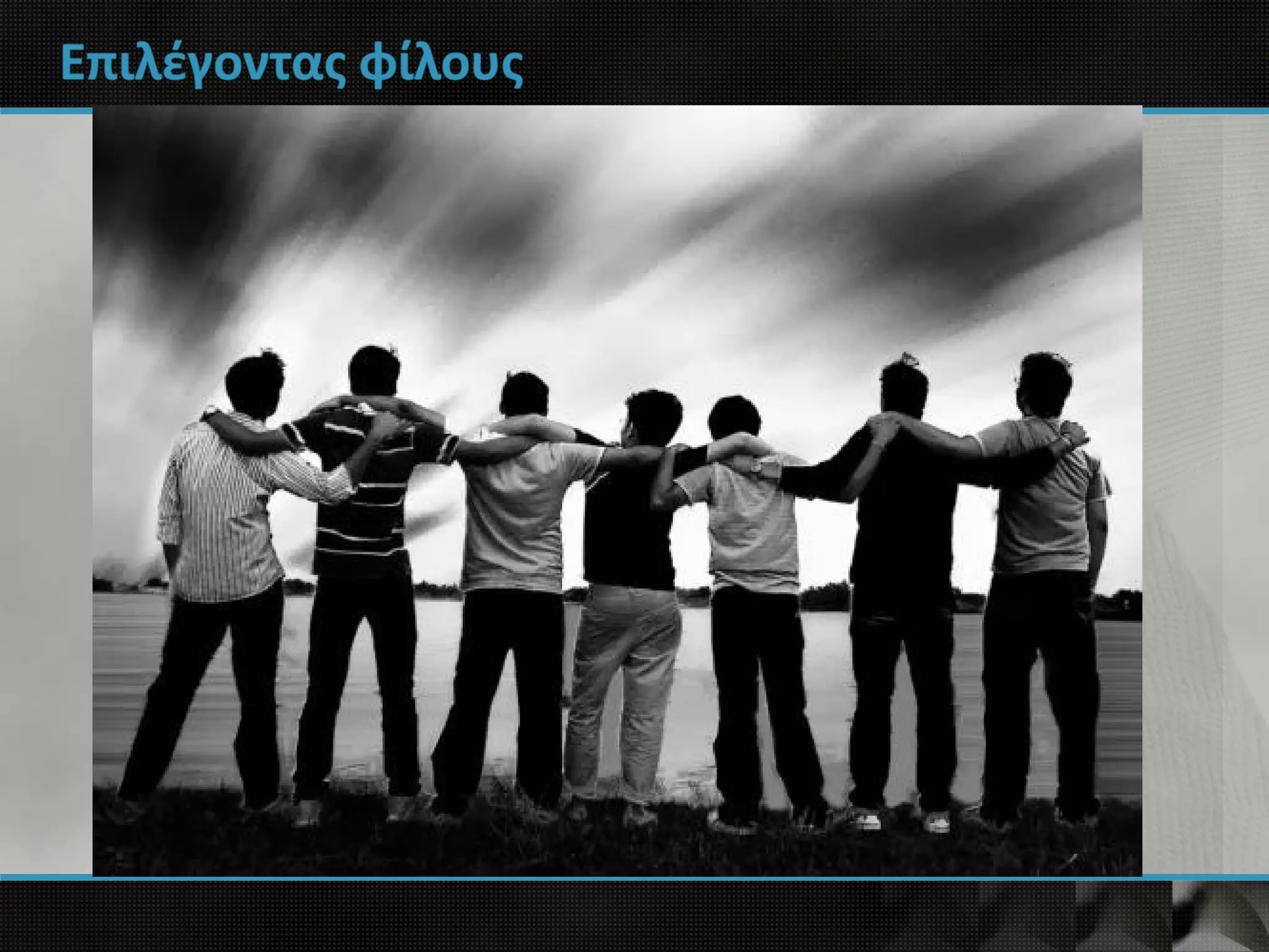 Επιλέγοντας φίλους
 