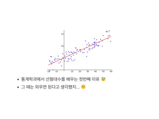 통계학과에서선형대수를배우는첫번째이유
그 때는외우면된다고 생각했지...
 