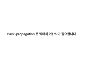Back‑propagation 은벡터화연산자가 필요합니다
 