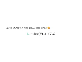 표기를간단히하기 위해delta 기호를씁시다
δ = diag(∇f ) ⊙ ∇ LL L y
 