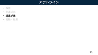 アウトライン
• 背景
• 関連研究
• 提案手法
• 実験・結果
23
 