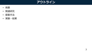 アウトライン
• 背景
• 関連研究
• 提案手法
• 実験・結果
3
 