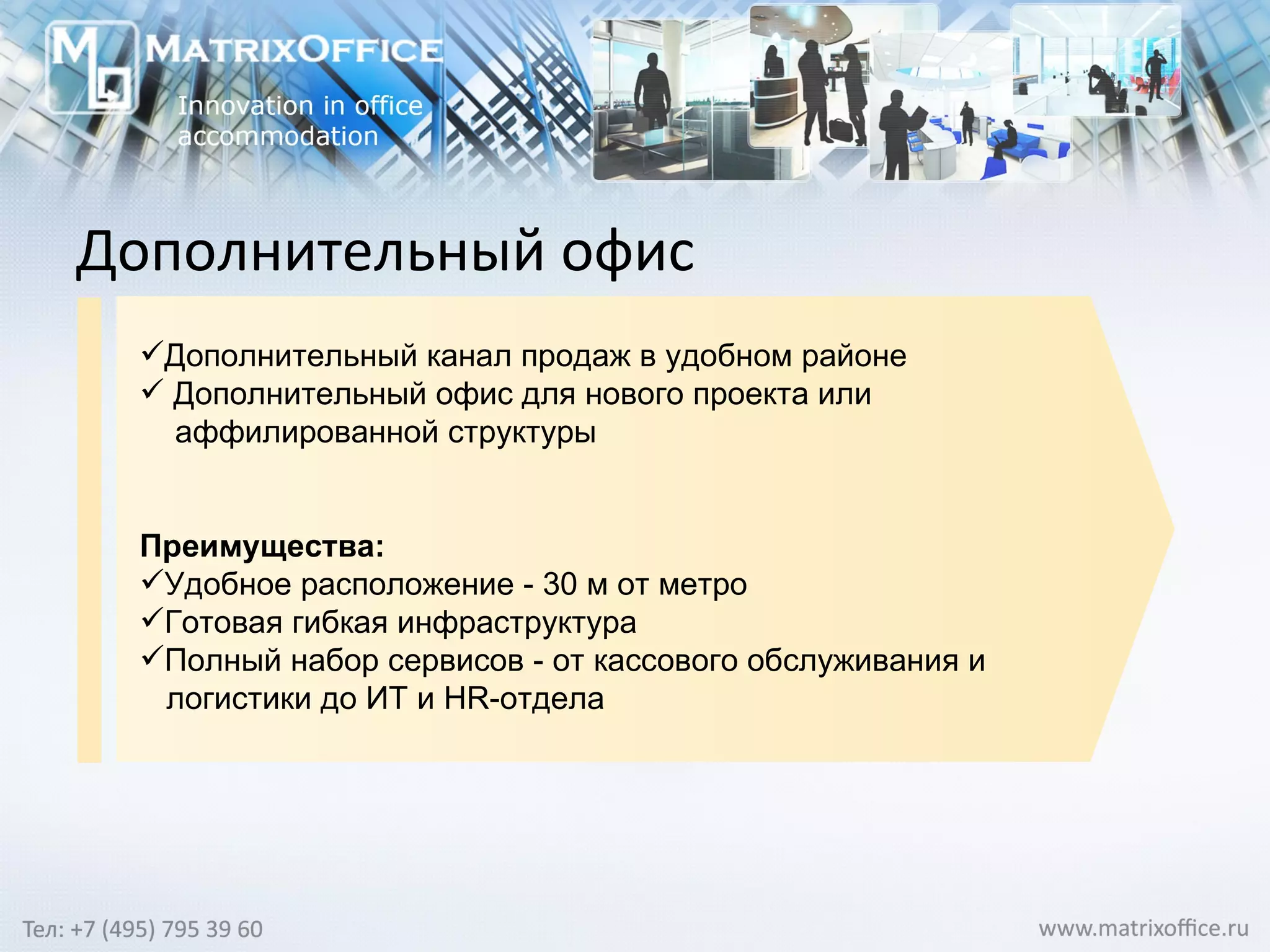 Дополнительный офис Дополнительный канал продаж в удобном районе Дополнительный офис для нового проекта или  аффилированной структуры Преимущества: Удобное расположение - 30 м от метро Готовая гибкая инфраструктура  Полный набор сервисов - от кассового обслуживания и логистики до ИТ и HR-отдела 